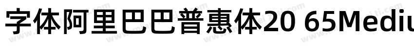 字体阿里巴巴普惠体20 65Medium字体转换
